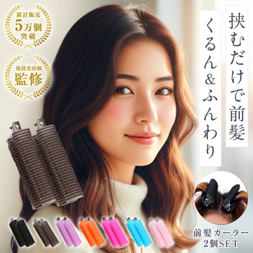 【販売記念30%OFF！！】選べる7カラー 【現役美容師監修】 前髪カーラー 前髪立ち上げクリップ 前髪クリップ 立ち上げ カーラー 前髪 マジックカーラー 根元立ち上げクリップ 髪立ち上げクリップ 髪巻くやつ 髪カーラー