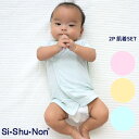 【50%OFF/SALE】【公式】シシュノン 2Pタンドウギ 2P短胴着肌着 ハダギ 肌着 2枚セット 赤ちゃん 男の子 女の子 男児 女児 50cm 60cm ボディスーツ ロンパース 新生児 海の生き物 さかな フルーツ 花 アイス 可愛い インナー 綿100 sishunon シシュノン公式 30333106