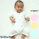 【30%OFF/SALE】【公式】シシュノン 2Pコンビ肌着ハダギ 2枚セット ハダギ 肌着 2枚セット 赤ちゃん 男の子 女の子 男児 女児 50cm 60c...