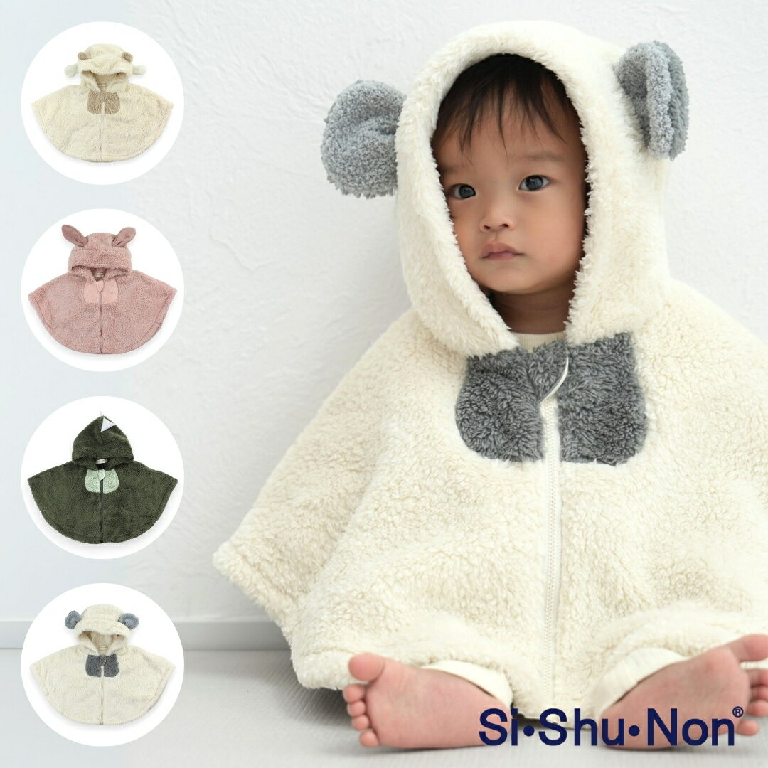 【公式】シシュノン 動物ケープ 男の子 女の子 赤ちゃん ユニセックス ペア ギフト プレゼント 出産祝..