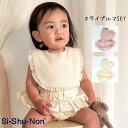 【30%OFF/SALE】【公式】シシュノン フリル2点セット スタイブルマSET ベビー ブルマ スタイ パンツ おめかしセット 女の子 ギフトセット プレゼント 70cm 80cm 90cm 1歳 2歳 子供服 かわいい フリル セット sishunon Si・Shu・Non シ・シュ・ノン 公式 30333102