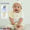 【30%OFF/SALE】【公式】シシュノン クマ3点セット スタイブルマSET ベビー 赤ちゃん 男の子 男児 サイズフリー ブルマ ヘアバンド スタイ パンツ おめかしセット ギフトセット プレゼント プレゼント ギフト用sishunon Si・Shu・Non シ・シュ・ノン 公式 30333103