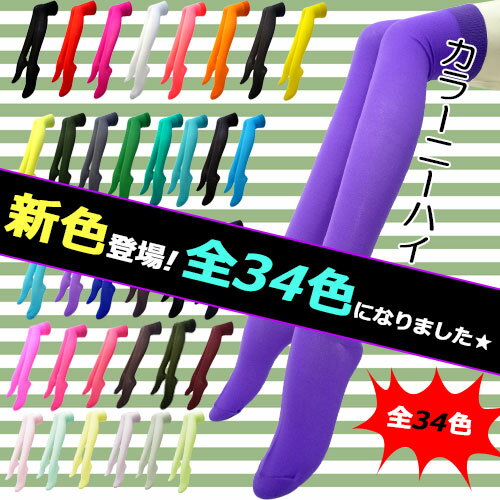 カラー　ニーハイソックス【ゆうパケ送料無料】まとめ買いしたくなる！リーズナブルで高品質な日本製　ニーハイ　白　ホワイト　オーバーニー　オーバーニーソックス　ピン...