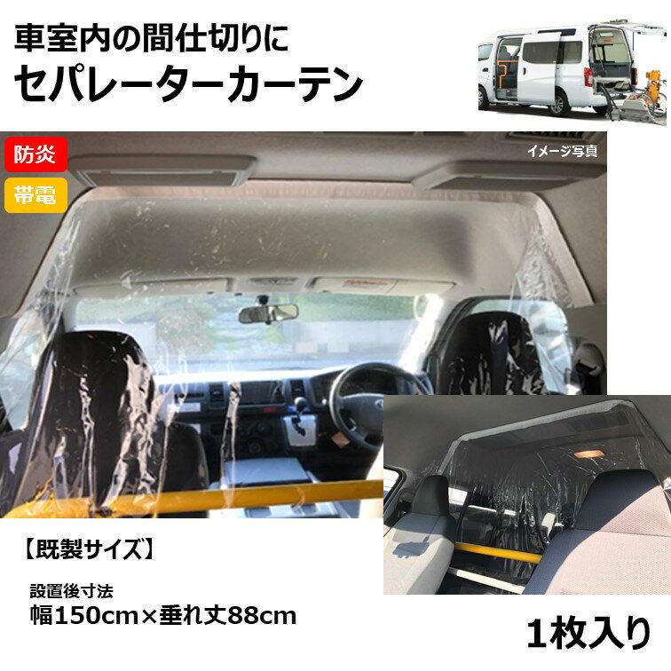 製品仕様 商品名 【既製サイズ】車 室内 セパレーター カーテン 150×88cm[1枚入] サイズ／寸法 ＜カーテン既製サイズ＞ 幅：約150cm 丈：約91cm ＜車両設置後カーテンサイズ＞ 幅：約150cm 丈：約88cm（垂れ丈） （ビニールなので伸び縮みします。寸法公差1m当り±1cm） 材質 防炎機能付きビニールシート　0.3mm厚 色 クリア透明 ご注意事項 ・開封後は返品交換不可となります。 ・当品は、飛沫感染を完全に予防できるものではありません。 ・カーテン素材は、防炎シートを使用しておりますが、火気の取扱いには充分気を付けてください。 ・車両へのマジックテープ貼り付けに対し、車両側に関する内容(粘着剤残り、車両査定への影響など)は一切関与いたしません。 ・車両の天井素材によっては、取り付けできない場合もありますこと、ご了承ください。 ・また、経時劣化により粘着剤の粘着力が低下し剥がれる場合があります。 ・廃棄の際は、各都道府県の条例に従って廃棄してください。 ・5枚以上の場合、改めて納期のご連絡をさせていただきます。 ・離島送料上乗せ目安：沖縄 3,500円、離島 5,500円 その他商品説明 ・当品は、車両内の前後席の間仕切りをマジックテープにて簡易的、一時的に設置したいと検討されている方にご提案する商品です。 ・製品の仕様は予告なく変更する場合があります。 製造国：日本国