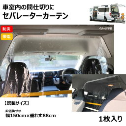 【既製サイズ】車 室内 セパレーター カーテン 150×88cm[1枚入]【0と5のつく日限定！生活応援3,000円OFFクーポン】