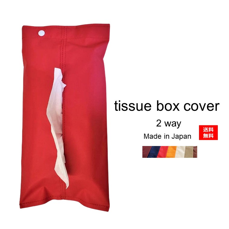 ティッシュケース ティッシュカバー 防水