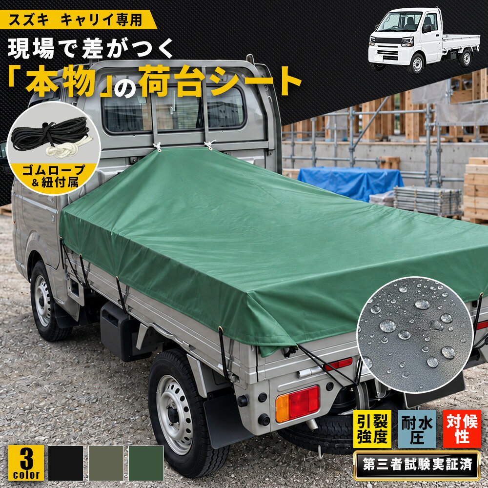 【スズキ キャリイ専用設計】プロが選ぶ「本物」の荷台シート キャリー 荷台シート 業務用0.55mm厚 軽トラック荷台シート JIS試験済み・全天候対応 防水・高耐久・高耐候 EPDMゴムロープ付属
