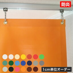 カーテン カラー ビニールカーテン ターポリン生地 防炎［0.35mm厚］【幅45～94cm×丈451～500cm】【0と5のつく日限定！生活応援3,000円OFFクーポン】