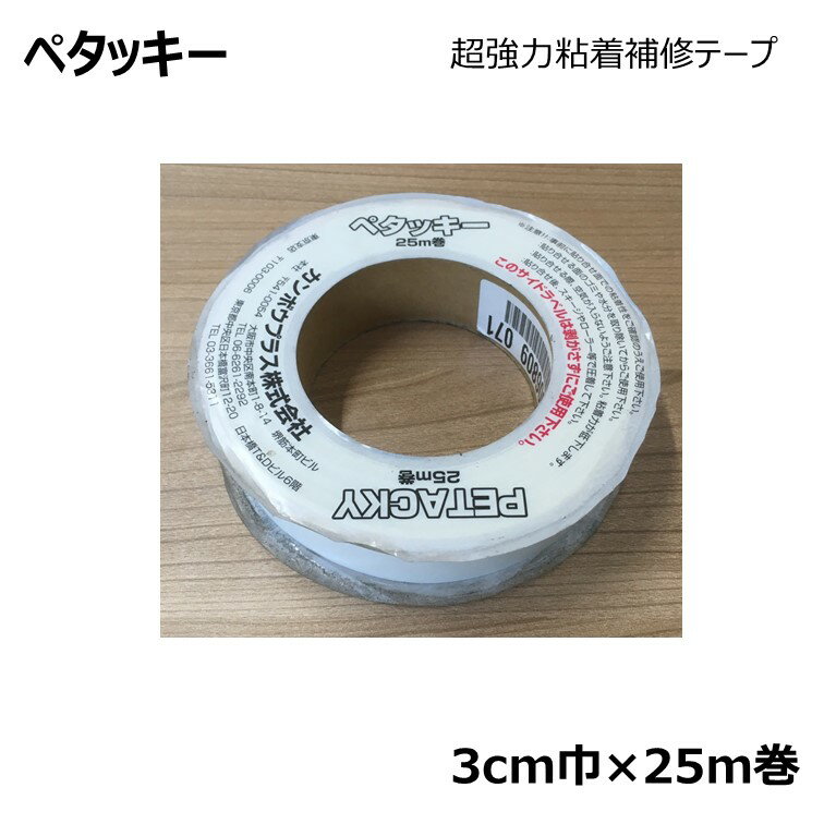 ペタッキー　超強力粘着補修テープ　[3cm巾×25m巻]【0と5のつく日限定！生活応援3,000円OFFクーポン】