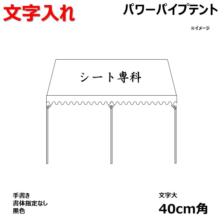 【同時購入用】＜メーカー手書き文字入れ＞ パワーパイプテント[40cm角]【0と5のつく日限定！生活応援3,000円OFFクーポン】