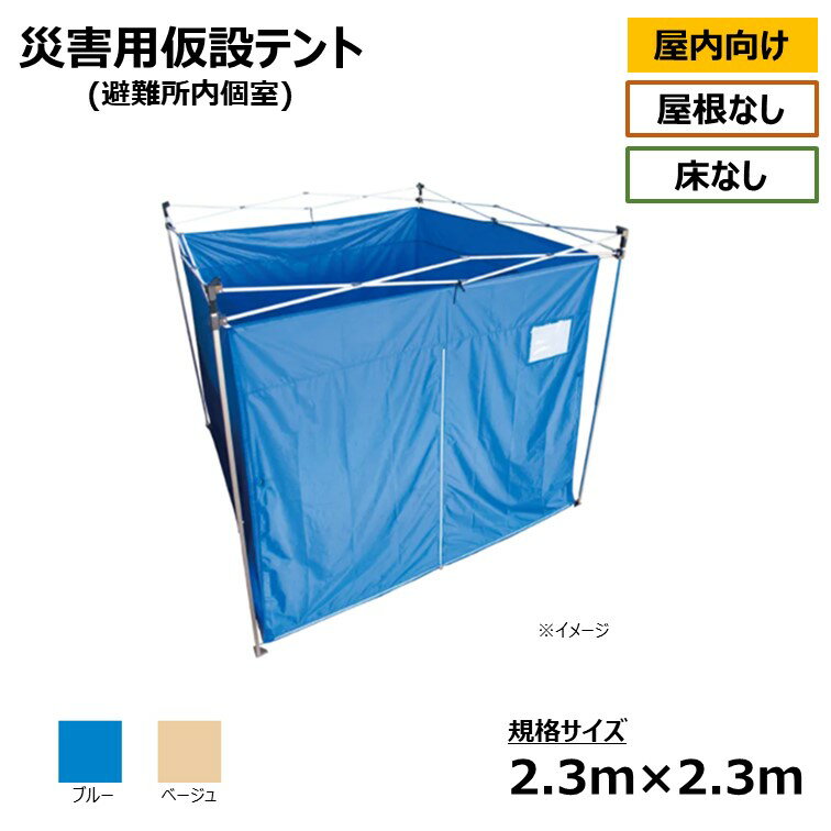 お得な特別割引価格） 避難所用ワンタッチ目隠しテント おたすけテント