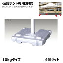 [個人宛不可] かんたんてんと 屋外 用 多目的 テント 仮設テント 専用 おもり 10kgタイプ [4個セット]【0と5のつく日限定！生活応援3,000円OFFクーポン】