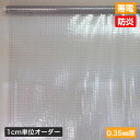 カーテンロールスクリーン［糸入り 防炎 透明ビニール］【幅101～120cm×丈141～160cm】【0と5のつく日限定！生活応援3,000円OFFクーポン】