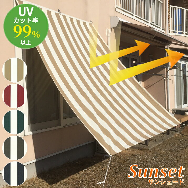 日よけ サンシェード Sunset コットン調 布生地質感 ストライプ 窓 庭【幅30〜112cm×丈230~346cm】【0と5のつく日限定！生活応援3,000円OFFクーポン】