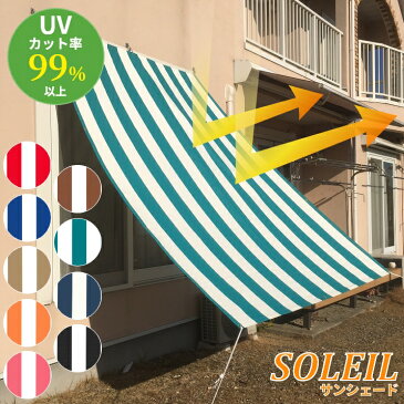 【0と5のつく日限定！生活応援3,000円OFFクーポン】日よけ サンシェード SOLEIL(ソレイユ) 業務用テント ビニール生地質感 ストライプ ベランダ【幅178〜268cm×丈360〜450cm】