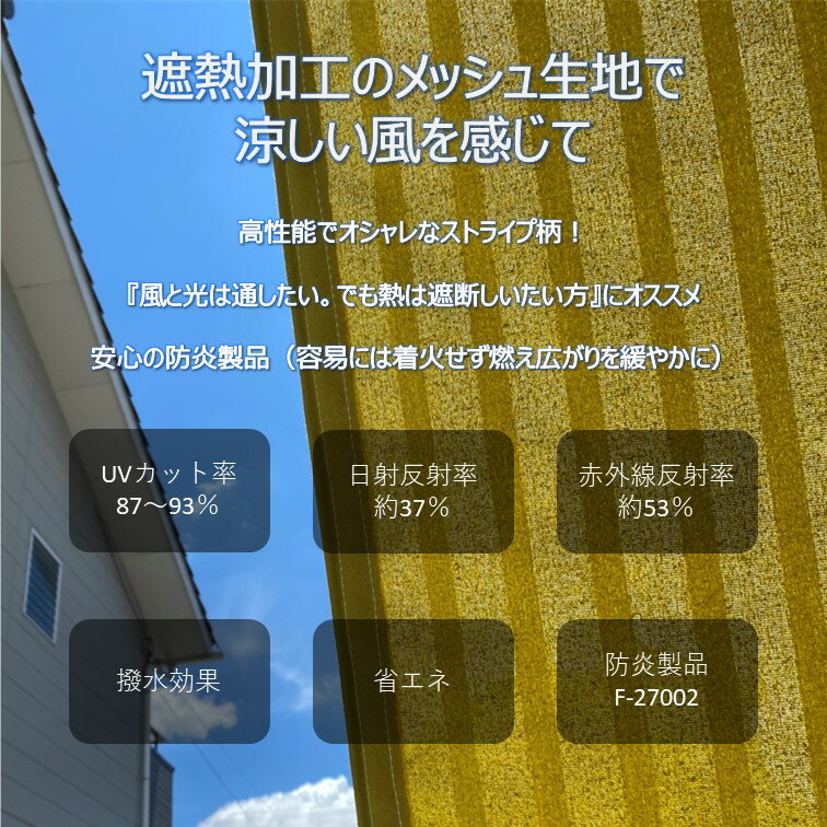 【0と5のつく日限定！生活応援3,000円OFFクーポン】日よけ サンシェード ease カラーストライプメッシュ【幅93〜192cm×丈283〜392cm】