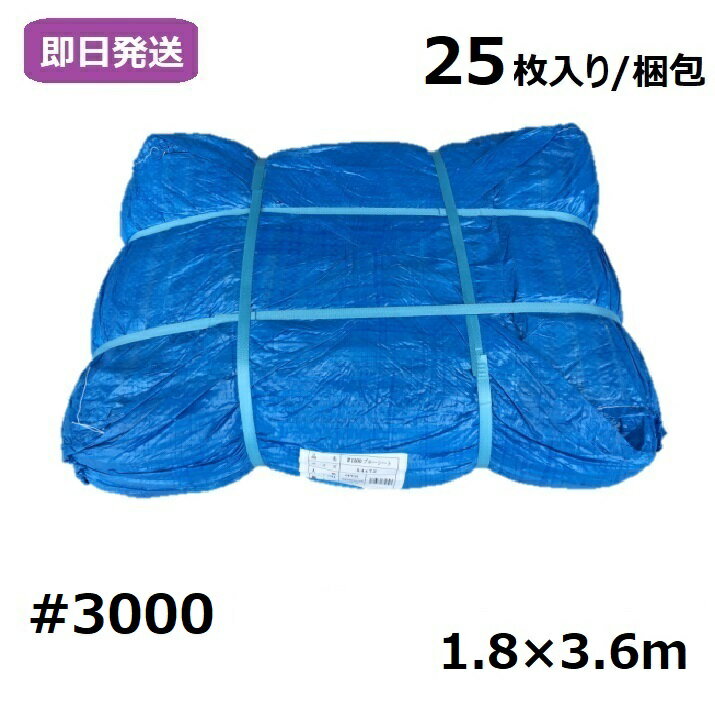 楽天シート専科ワンダフルデーポイント10倍 業務用 ブルーシート 厚手 #3000 1.8×3.6m [25枚入り/梱包]【0と5のつく日限定！生活応援3,000円OFFクーポン】