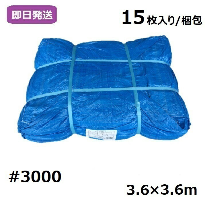 楽天シート専科ワンダフルデーポイント10倍 業務用 ブルーシート 厚手 #3000 3.6×3.6m [15枚入り/梱包]【0と5のつく日限定！生活応援3,000円OFFクーポン】