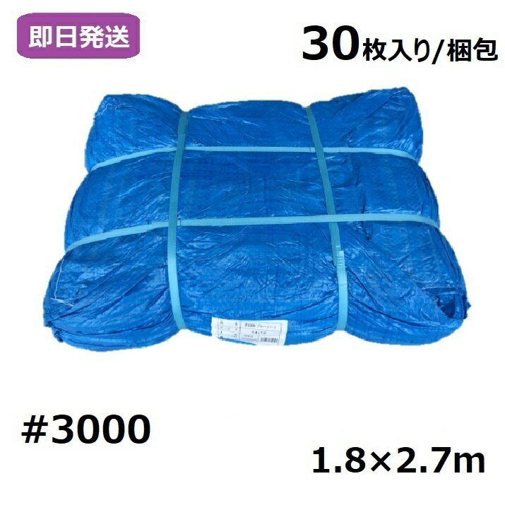 楽天シート専科ワンダフルデーポイント10倍 業務用 ブルーシート 厚手 #3000 1.8×2.7m [30枚入り/梱包]【0と5のつく日限定！生活応援3,000円OFFクーポン】