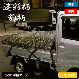 トラックシート 業界初 迷彩柄 豹柄 ターポリン 防炎機能付 [0.43mm厚］【幅20～99cm×丈401～500cm】【0と5のつく日限定！生活応援3,000円OFFクーポン】