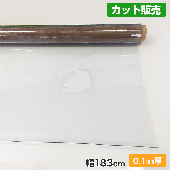 カバー 透明 ビニールシート［0.1mm