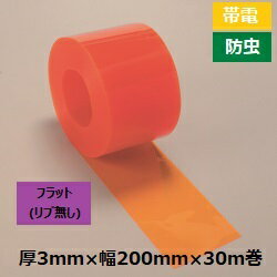 [個人宛不可]【帯電・防虫】リブ無し・オレンジ色・のれん式タカシート　厚3mm×幅200mm×30m巻【生活応援3,000円OFFクーポン】