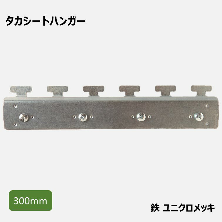 [個人宛不可]幅300mm用ハンガー・ユニクロメッキ　1組【タカシート用】【0と5のつく日限定！生活応援3,000円OFFクーポン】