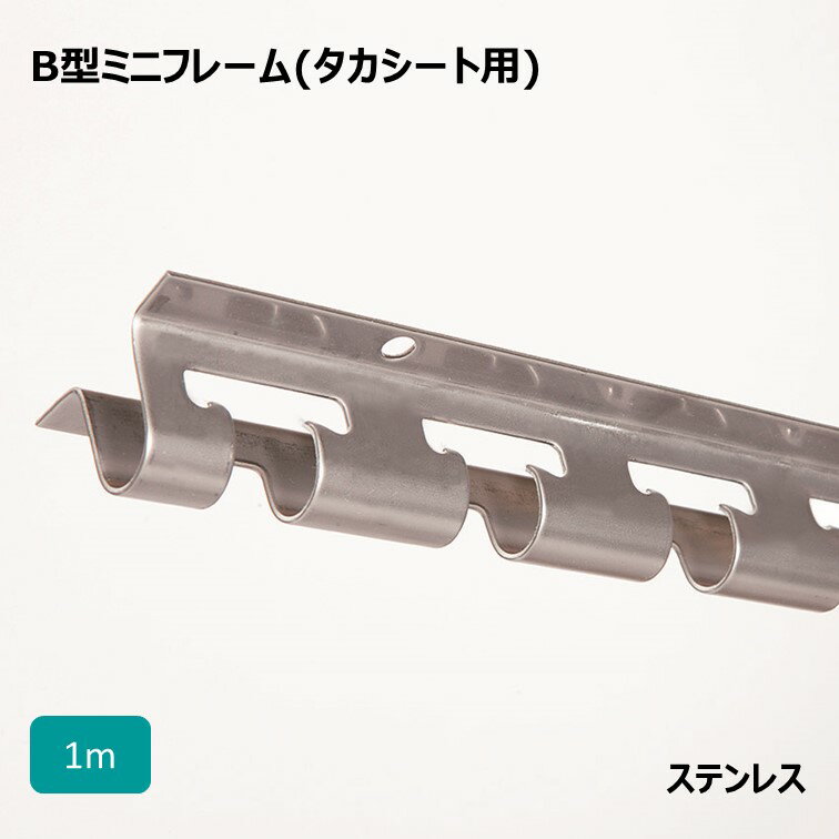 [個人宛不可]B型ミニフレーム・ステンレス 幅1m【タカシート用】