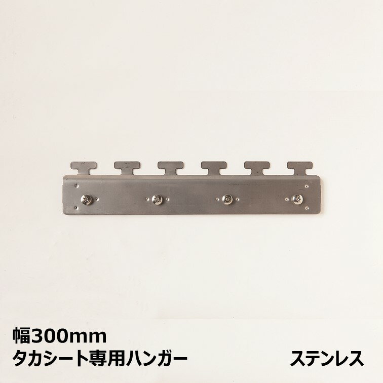 [個人宛不可]幅300mm用ハンガー・ステンレス　1組【タカシート用】