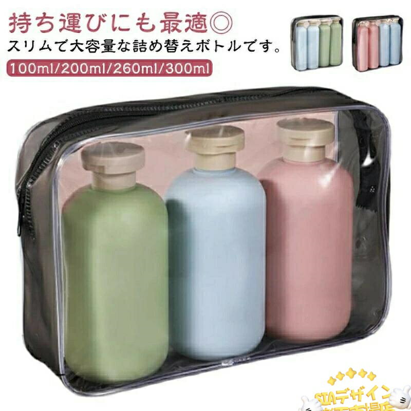 【全品2点で5%OFF】シャンプーボトル 旅行用 携帯用 ソープボトル 詰め替えボトル 大容量 トラベルボトル シャンプー用 3本セット お洒落 浴室 洗面所 旅行 持ち運び 携帯用 収納ポーチ付