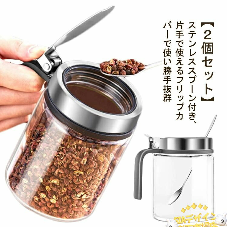 【全品5%ポイント】調味料ケース 片手で簡単 ステンレス 2個セット 調味料入れ 調味料ポット スパイスジャースパイスボトル 砂糖 スプーン付き ガラス 使い