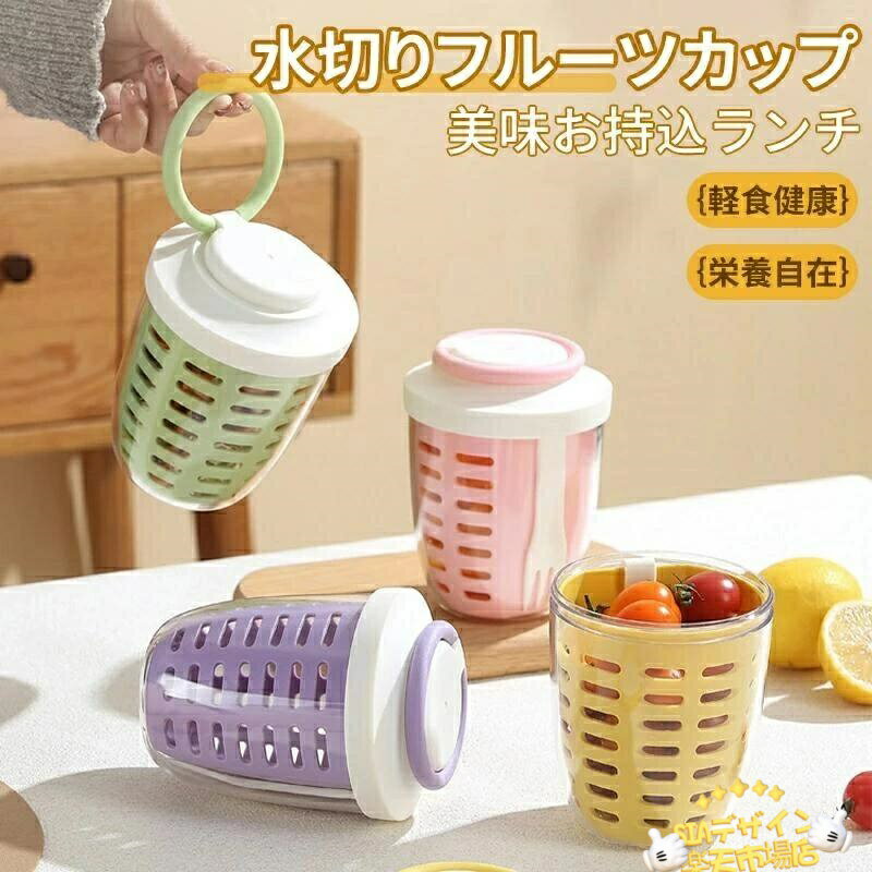【全品2点で5%OFF】サラダカップ 水切り可能 果物 フルーツ 軽食フルーツカップ ポータブル野菜ピクニックボックス 蓋付き 排水可能 漏れ防止 鮮度保持 オフィスワーカー向け軽食