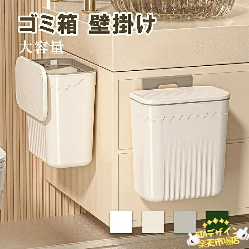 樂天商城 - 【全品2点で5%OFF】ゴミ箱 壁掛け ぶら下げ ふた付き 大容量 分別 キッチン リビング 壁かけ 壁掛けゴミ箱 蓋つき ゴミ箱 キッチン ダストボックス ぶら下げ 三角コーナー 生ごみ 広口 吊るす 収納 防臭 ニオイ対策 キッチングッズ おしゃれ 北欧 韓国風