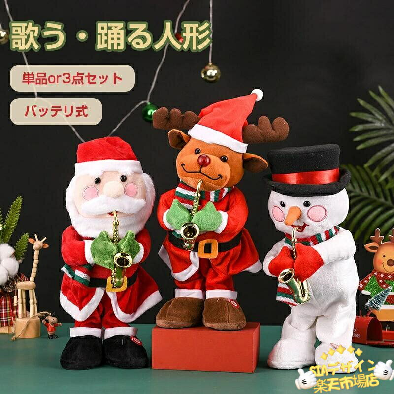 【全品2点で5%OFF】【3点セット】クリスマス サンタ 人形 置物 音楽人形 クリスマスプレ 電池式 ぬいぐるみ サンタクロース 歌う 踊るサンタ プレゼント 飾り おしゃれ 音楽付き ダンス 面白