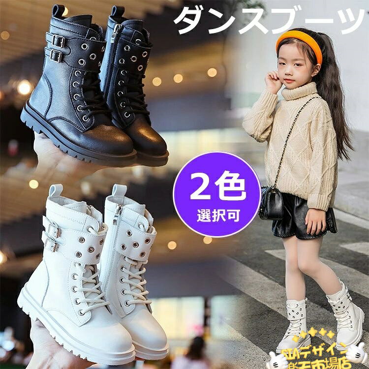 ダンスシューズ キッズ 女の子 ダンス ブーツ 編み上げ 黒 キッズ ピアノ発表会 白 ダンスブーツ ジャズダンス ヒップホップ コスプレ ミドル丈 ファスナー付き ダンス靴 シュートブーツ 韓国 k-pop HIPHOP JAZZ 発表会 イベント かっこいい 可愛いダンスシューズ キッズ 女の子 ダンス ブーツ 編み上げ 黒 キッズ ピアノ発表会 白 ダンスブーツ ジャズダンス ヒップホップ コスプレ ミドル丈 ファスナー付き ダンス靴 シュートブーツ 韓国 k-pop HIPHOP JAZZ 発表会 イベント かっこいい 可愛い