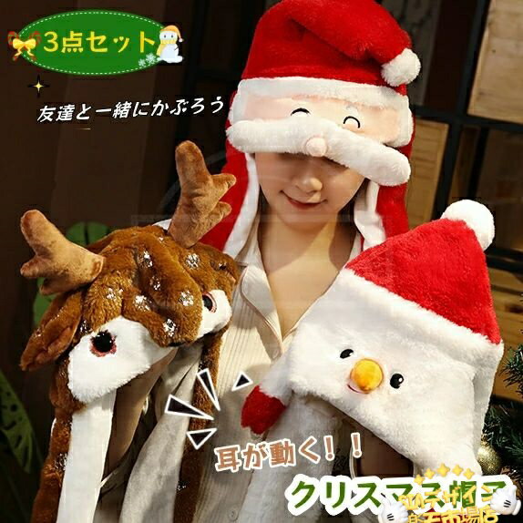 【全品2点で5%OFF】クリスマス帽子 ふわふわ ぷにっと 着ぐるみ帽子 ぴこぴこ 耳が動く おもしろい アニマルハット 動物 かぶり物 被り物 キャップ クリスマスプレゼント ギフト 贈り物 エルク サンタ スノーマン 防寒 サンタクロース ヘラジカ 雪だるま
