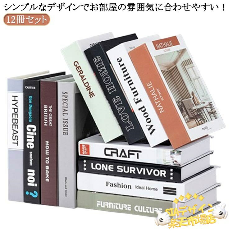 樂天商城 - 【全品2点で5%OFF】洋書 雑貨 イミテーション インテリアブック ディスプレイ 本 インスタ ダミーブック 撮影 12冊セット フェイクブック インテリア 小物 小道具 飾り フェイクブック インテリア フェイク ブック オブジェ インテリア雑貨 おしゃれ 空間づくり 背景