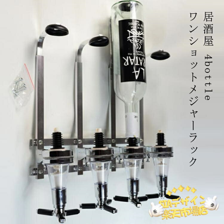 【全品2点で5%OFF】計量 ラック BAR ワンショットメジャー 壁掛け式 ボトルディスペンサー バー 居酒屋..