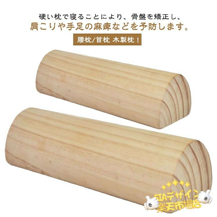 【全品2点で5%OFF】硬枕 木枕 肩こり 解消 腰枕 ストレートネッ...(3.0)