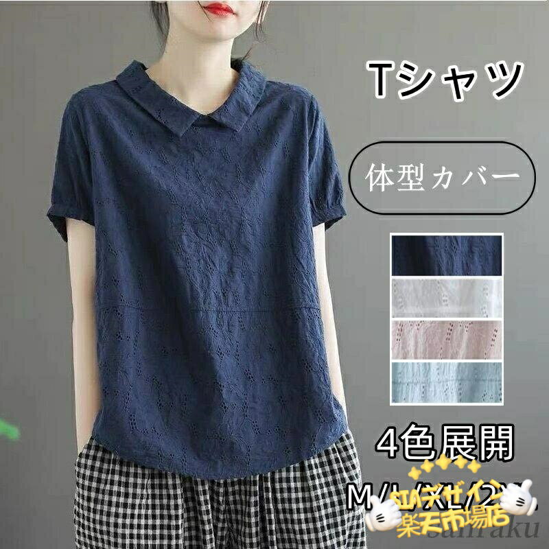 樂天商城 - 【全品2点で5%OFF】Tシャツ レディース レース調 襟付きブラウス トップス 無地トップス レティース トップス半袖 カジュアルナチュラル 体型カバー きれいめ 着痩せ レディースTシャツ ゆったり上品 おしゃれ 通気性 快適 女士上衣 デイリー 通勤 夏新作　綿混