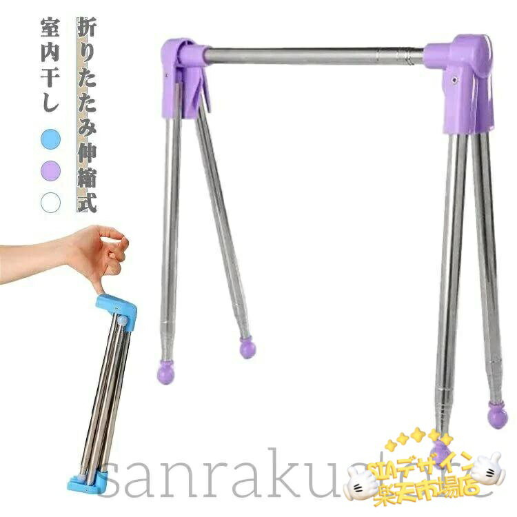 【全品2点で5%OFF】室内干し 折りたたみ 伸縮タイプ 収納 旅行用 出張 ベランダ 室内 屋外 洗濯物干し 部屋干し タオル干し ハンガーラック 軽量 組立不要 持ち運び便利 スリム コンパクト 梅雨対策 花粉対策 黄砂対策 衣類乾燥 部屋干し用 多用途 家庭用 省スペース