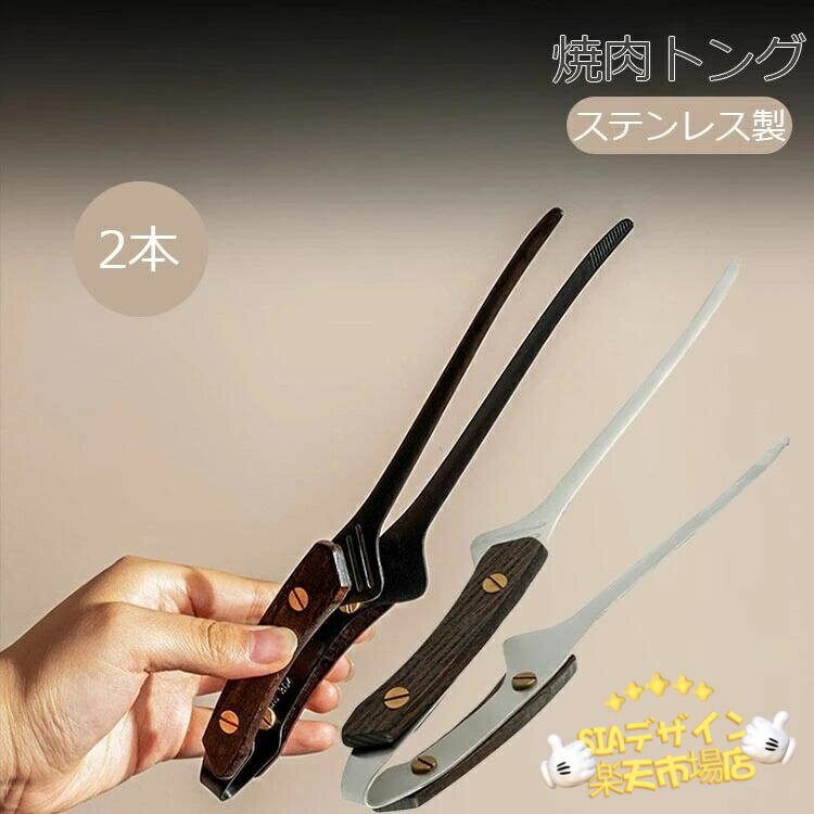 【全品2点で5%OFF】焼肉トング 木製ハンドル ステンレス 焼肉 バーベキュー 揚げ物 バーベキュー bbq ..