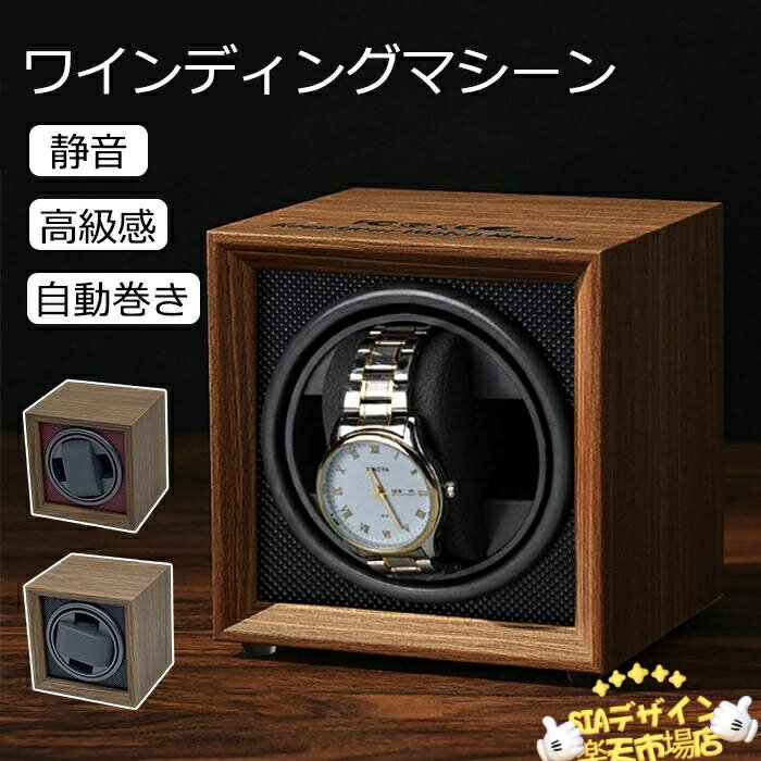 樂天商城 - 【全品2点で5%OFF】ワインディングマシーン 自動巻き上げ機 1本 静音 ウォッチワインダー 時計ケース 自動巻き時計ワインディングマシーン ワインディングマシン 腕時計 ケース 超静音 腕時計自動巻き上げ機