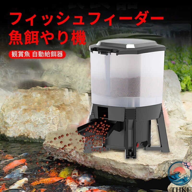 【全品2点で5%OFF】ソーラーパワー自動フィーダー 魚 自動 給餌器 給餌 6L大容量 餌やり 餌やり機 エサ..