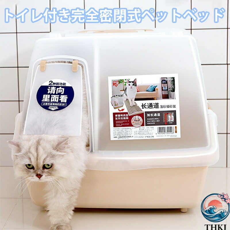【全品2点で5%OFF】完全密閉式 猫 トイレ キャットトイレ 猫の爪 散らかりにくいネコトイレ 本体 フル..