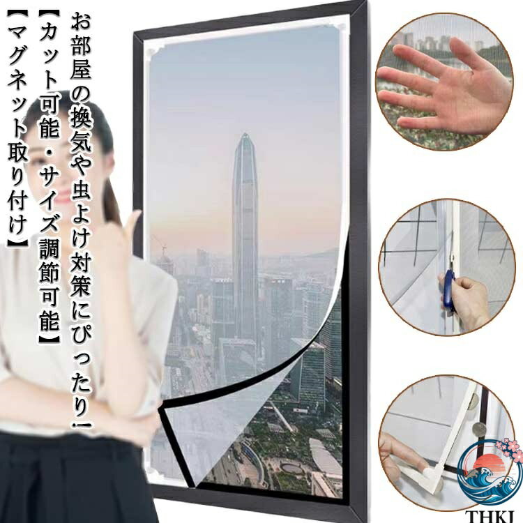 お部屋の換気や虫よけ対策にぴったり! 【マグネット取り付け】 【カット可能・サイズ調節可能】【防虫・防蚊】こちらの虫除け網戸は、高密度メッシュで微細な虫・蚊の侵入も防ぎます。隙間もなく全面覆う窓用網戸タイプなので、虫除け網戸を窓枠に設置しておくと、窓を閉めなくても、虫や蚊などの侵入を気にせず、空気の通しが良くできます。【カット可能・サイズ調節可能】この防虫ネットは、カットによるサイズ調節が可能です。お宅の窓大きさに完璧に合わせて防虫ネットをカットできます。だから、この防虫ネットはどんな窓枠にも網戸がぴったりと納まります。この防虫ネットキットがあれば、網戸を作るお手間もお金も節約します。【通風性】この蚊よけ網戸の開口率が高く風通しも優れています。十分な風通しも得ることができます。夏には、エアコンを使わずに本品を取り付けることによって、空気の入れ替えが出来、風通しが良くなり涼しく暮らすことができます。【優れた耐久性】こちらの虫よけ網戸は、マグネットを採用し、繰り返し開閉できます。高品質のメッシュを使用し、精密縫製と高密度のメッシュ技術を採用、多くの開閉でも丈夫で損耗しません。また、虫よけ網戸は取り外せるので、そのまま丸洗いができます。お手入れもラクラクです。 サイズ 70×120cm 70×130cm 80×120cm 80×140cm 80×150cm 90×120cm 90×135cm 100×100cm 100×125cm 100×150cm 120×130cm 120×160cm 125×150cm 135×150cm 150×150cm 150×200cm サイズについての説明 70×120cm 70×130cm 80×120cm 80×140cm 80×150cm 90×120cm 90×135cm 100×100cm 100×125cm 100×150cm 120×130cm 120×160cm 125×150cm 135×150cm 150×150cm 150×200cm 素材 マグネット メッシュ PVC 色 グレーフレーム＋グレー網 コーヒーフレーム＋グレー網 ホワイトフレーム＋グレー網 グレーフレーム＋ホワイト網 コーヒーフレーム＋ホワイト網 ホワイトフレーム＋ホワイト網 備考 ●サイズ詳細等の測り方はスタッフ間で統一、徹底はしておりますが、実寸は商品によって若干の誤差(1cm〜3cm )がある場合がございますので、予めご了承ください。 ●製造ロットにより、細部形状の違いや、同色でも色味に多少の誤差が生じます。 ●パッケージは改良のため予告なく仕様を変更する場合があります。 ▼商品の色は、撮影時の光や、お客様のモニターの色具合などにより、実際の商品と異なる場合がございます。あらかじめ、ご了承ください。 ▼生地の特性上、やや匂いが強く感じられるものもございます。数日のご使用や陰干しなどで気になる匂いはほとんど感じられなくなります。 ▼同じ商品でも生産時期により形やサイズ、カラーに多少の誤差が生じる場合もございます。 ▼他店舗でも在庫を共有して販売をしている為、受注後欠品となる場合もございます。予め、ご了承お願い申し上げます。 ▼出荷前に全て検品を行っておりますが、万が一商品に不具合があった場合は、お問い合わせフォームまたはメールよりご連絡頂けます様お願い申し上げます。速やかに対応致しますのでご安心ください。