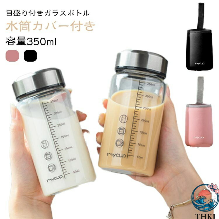 【全品2点で5%OFF】耐熱ガラス ガラスボトル 透明 ウォーターボトル クリアボトル 水筒 男女兼用 アウトドア 携帯便利 直飲み 350ml 水筒カバー付き 目盛り付き 超軽量 漏れ防止 スポーツボトル マグボトル 会社 学校 ガラス水筒 旅行 ジム スポーツ 電子レンジ対応 自宅