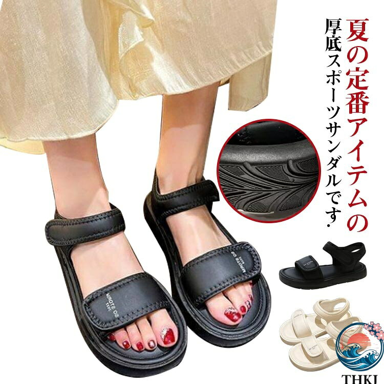 夏の定番アイテムの厚底スポーツサンダルです.3cmのフラットヒールが足をすらっと見せて美脚＆足長効果マジックテープ仕様で着脱も楽ちん♪しっかりとホールドして歩きやすくて疲れにくいのがポイントです普段使いはもちろんビーチサンダルとしても使える便利なアイテム！シンプルなデザインでどんなスタイルとも相性抜群です?裏底は滑りにくいデザインでプールサイドでも安心してお使い頂けます♪【サイズ】22.5cm〜25cm ヒール高さ約3cm サイズ 35（22.5cm） 36（23.0cm） 37（23.5cm） 38（24.0cm） 39（24.5cm） 40（25.0cm） サイズについての説明 約3センチヒール 35（22.5cm） 36（23.0cm） 37（23.5cm） 38（24.0cm） 39（24.5cm） 40（25.0cm） 素材 合成皮革 色 ブラック オフホワイト 備考 ●サイズ詳細等の測り方はスタッフ間で統一、徹底はしておりますが、実寸は商品によって若干の誤差(1cm〜3cm )がある場合がございますので、予めご了承ください。 ●製造ロットにより、細部形状の違いや、同色でも色味に多少の誤差が生じます。 ●パッケージは改良のため予告なく仕様を変更する場合があります。 ▼商品の色は、撮影時の光や、お客様のモニターの色具合などにより、実際の商品と異なる場合がございます。あらかじめ、ご了承ください。 ▼生地の特性上、やや匂いが強く感じられるものもございます。数日のご使用や陰干しなどで気になる匂いはほとんど感じられなくなります。 ▼同じ商品でも生産時期により形やサイズ、カラーに多少の誤差が生じる場合もございます。 ▼他店舗でも在庫を共有して販売をしている為、受注後欠品となる場合もございます。予め、ご了承お願い申し上げます。 ▼出荷前に全て検品を行っておりますが、万が一商品に不具合があった場合は、お問い合わせフォームまたはメールよりご連絡頂けます様お願い申し上げます。速やかに対応致しますのでご安心ください。
