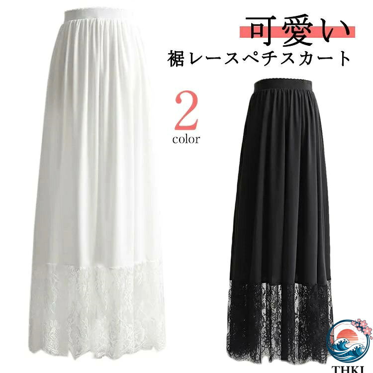 【全品2点で5%OFF】ペチスカート スカート レース ペチコート 裾レース マキシ丈 インナー アンダースカート 大人 ガーリー 体型カバー ゆったり 重ね着 見せる 透けない 裾レースペチスカート 20代 30代 40代 50代 春夏 大きいサイズ 白 ホワイト 黒 ブラック