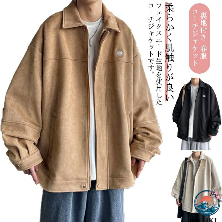 樂天商城 - 【全品2点で5%OFF】 コーチジャケット メンズ ジャケット フェイクスエード アウター 長袖 ウインドブレーカー ライトアウター ルーズ オーバーサイズ 春アウター 裏地付き アメカジ キレイめ カジュアル シンプル ストリート系 春 春服 秋 秋服